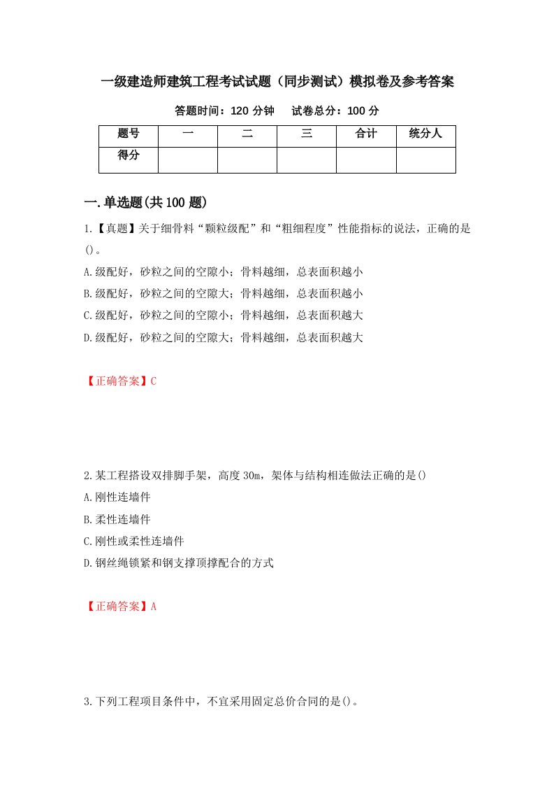 一级建造师建筑工程考试试题同步测试模拟卷及参考答案96