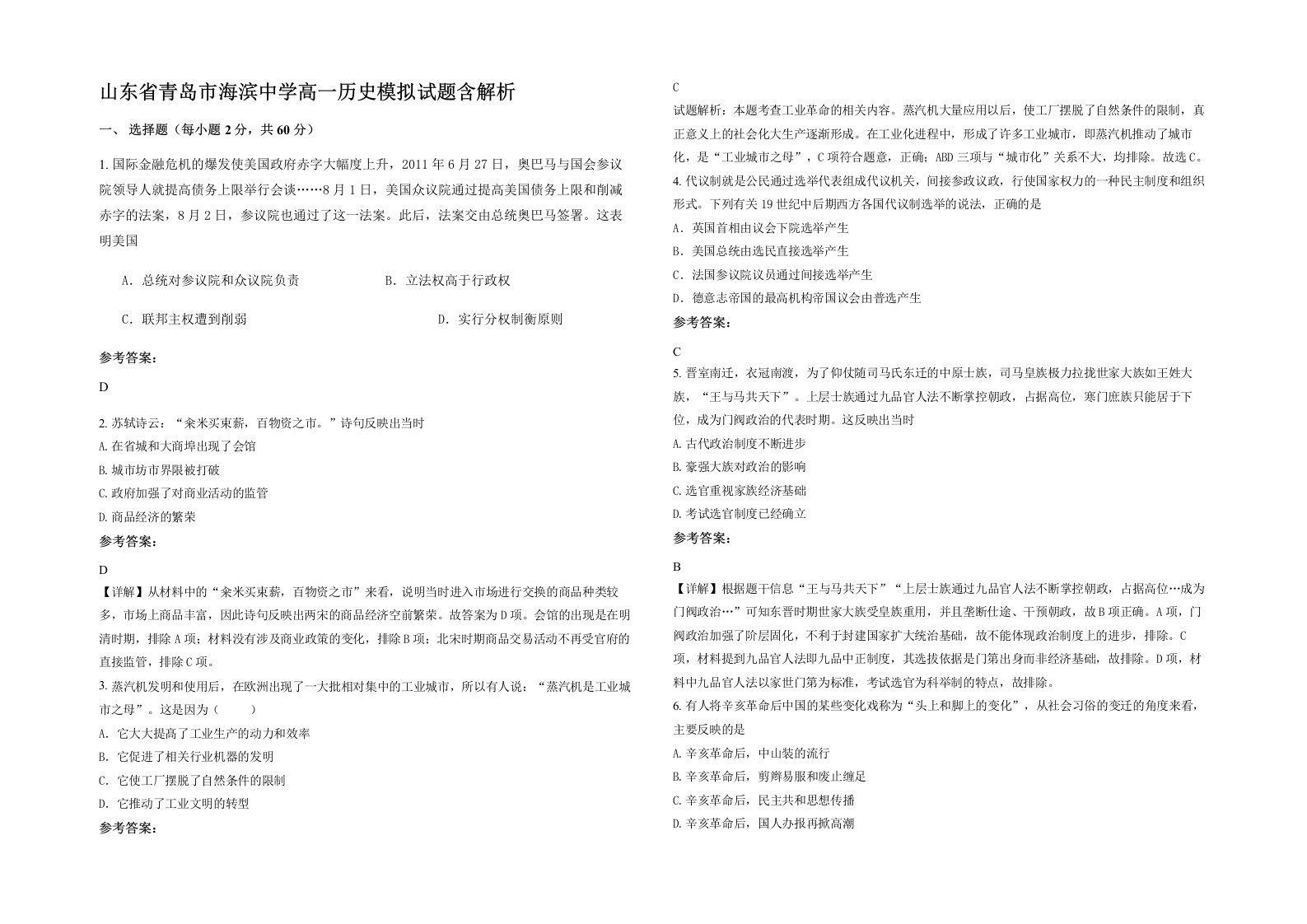 山东省青岛市海滨中学高一历史模拟试题含解析