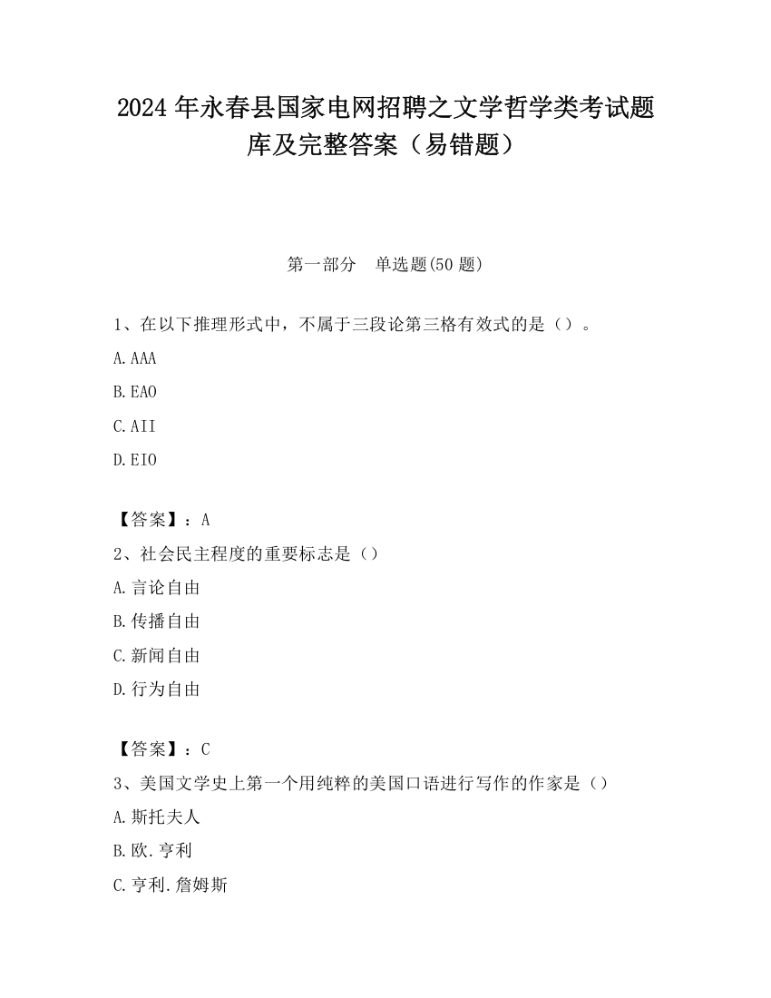 2024年永春县国家电网招聘之文学哲学类考试题库及完整答案（易错题）