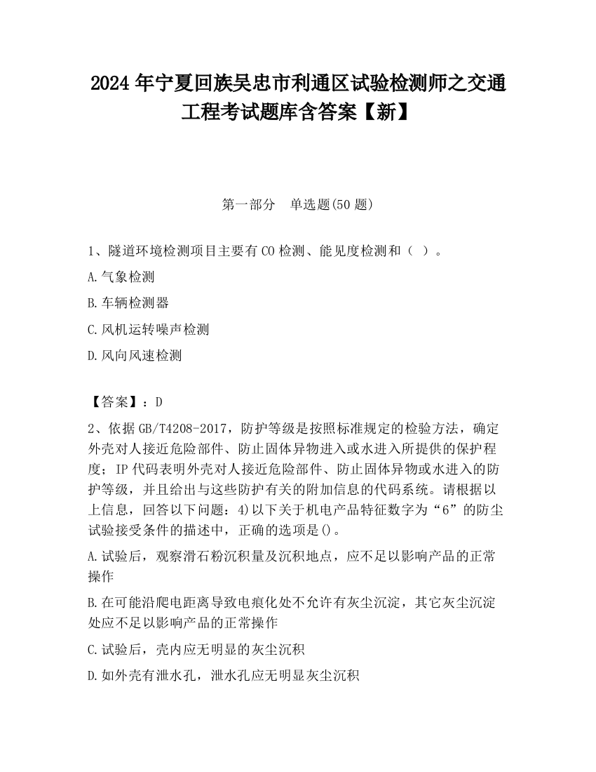 2024年宁夏回族吴忠市利通区试验检测师之交通工程考试题库含答案【新】