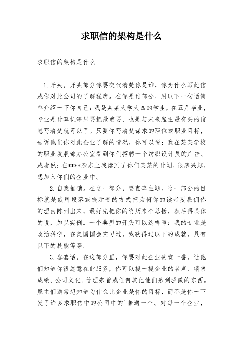 求职信的架构是什么