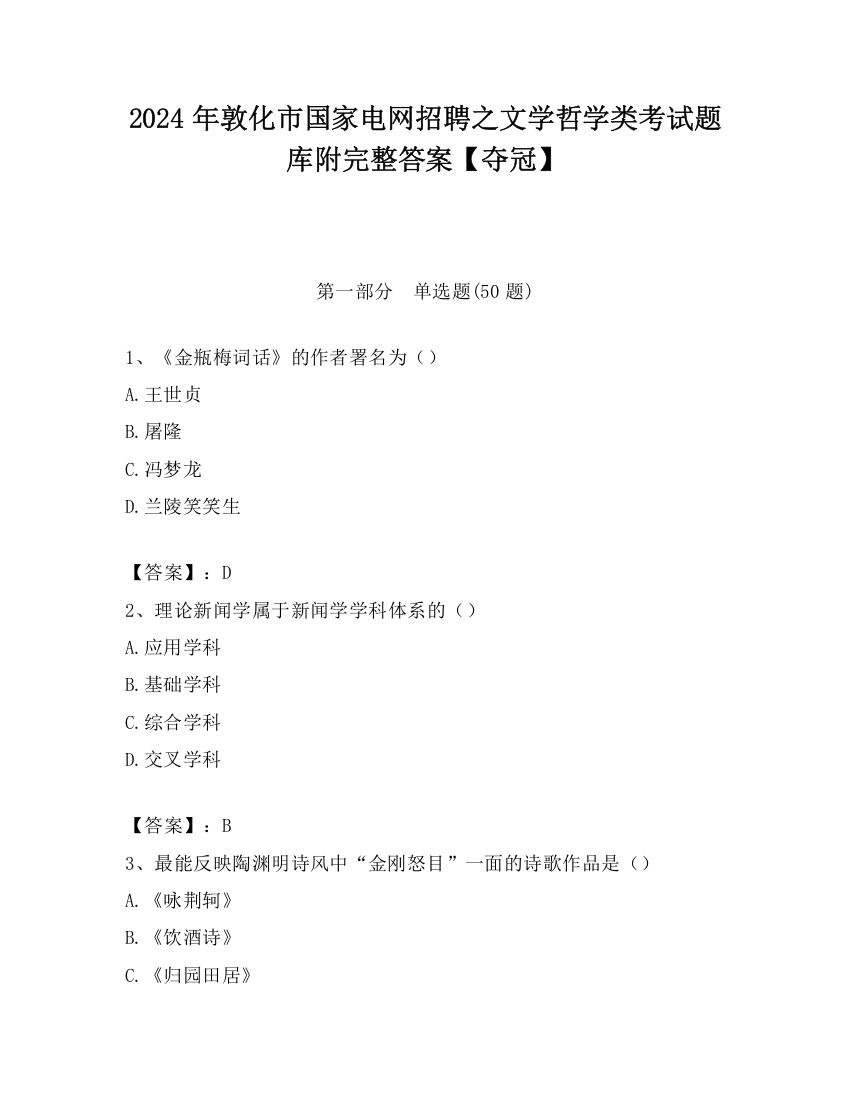 2024年敦化市国家电网招聘之文学哲学类考试题库附完整答案【夺冠】