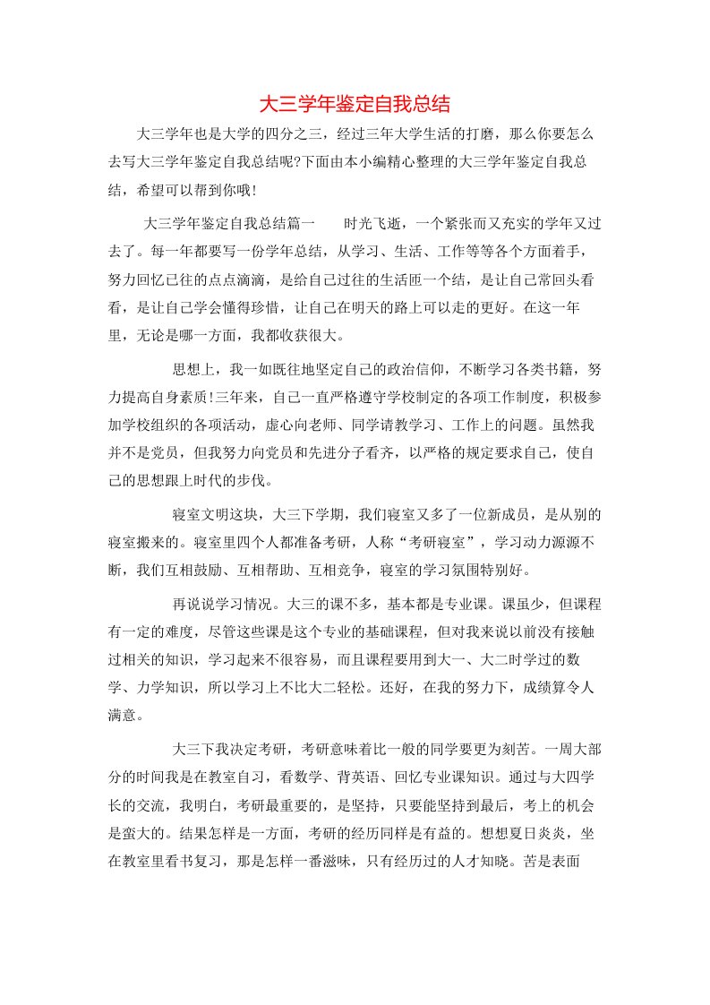 大三学年鉴定自我总结