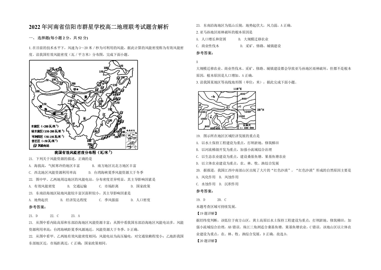 2022年河南省信阳市群星学校高二地理联考试题含解析