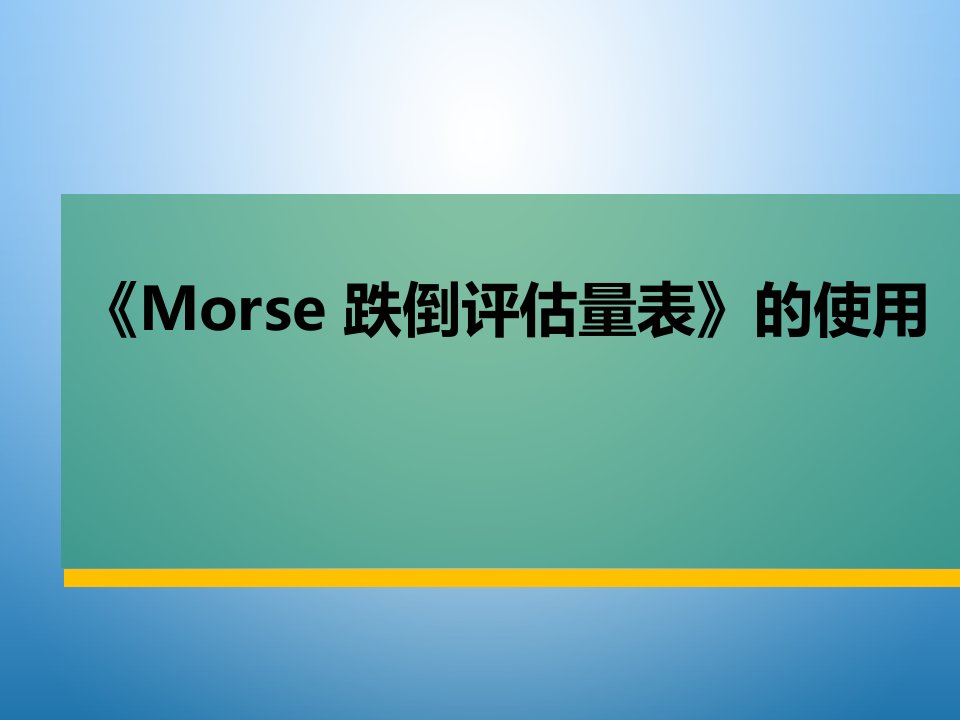 《Morse跌倒评估量表》的使用