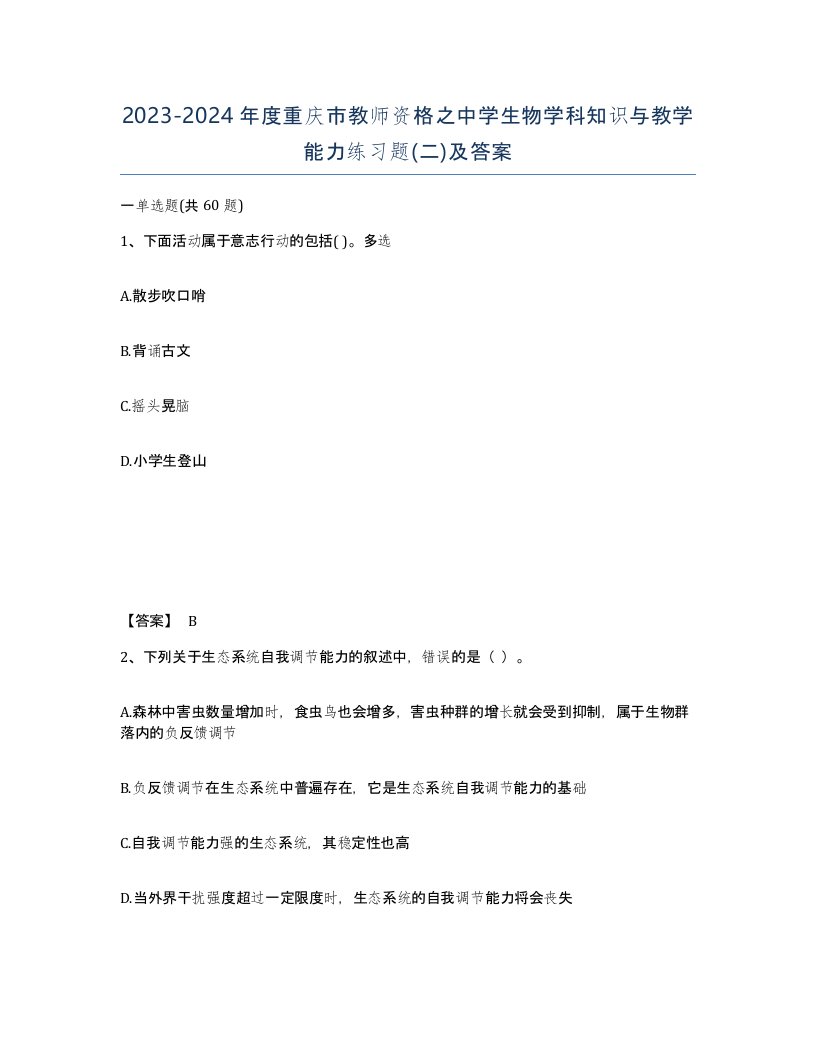 2023-2024年度重庆市教师资格之中学生物学科知识与教学能力练习题二及答案