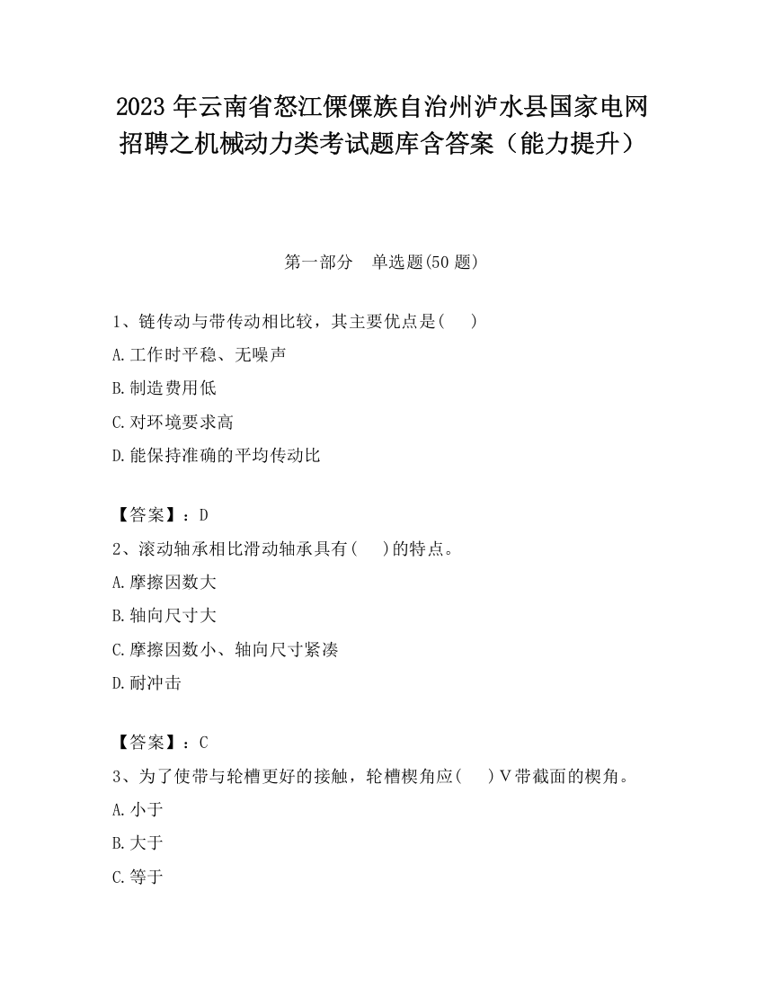 2023年云南省怒江傈僳族自治州泸水县国家电网招聘之机械动力类考试题库含答案（能力提升）