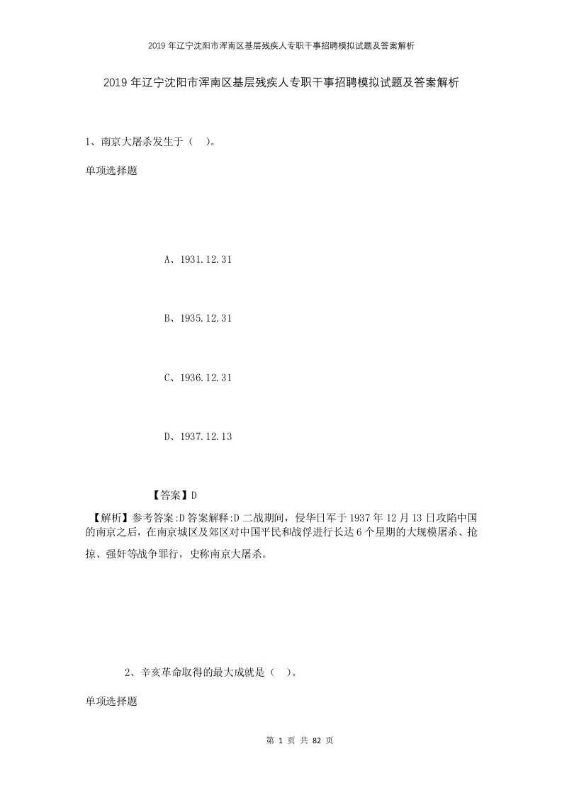 2019年辽宁沈阳市浑南区基层残疾人专职干事招聘模拟试题及答案解析