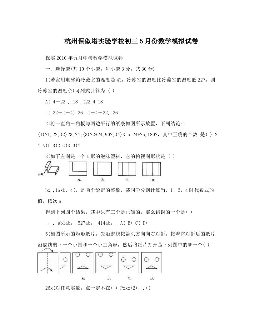 杭州保俶塔实验学校初三5月份数学模拟试卷