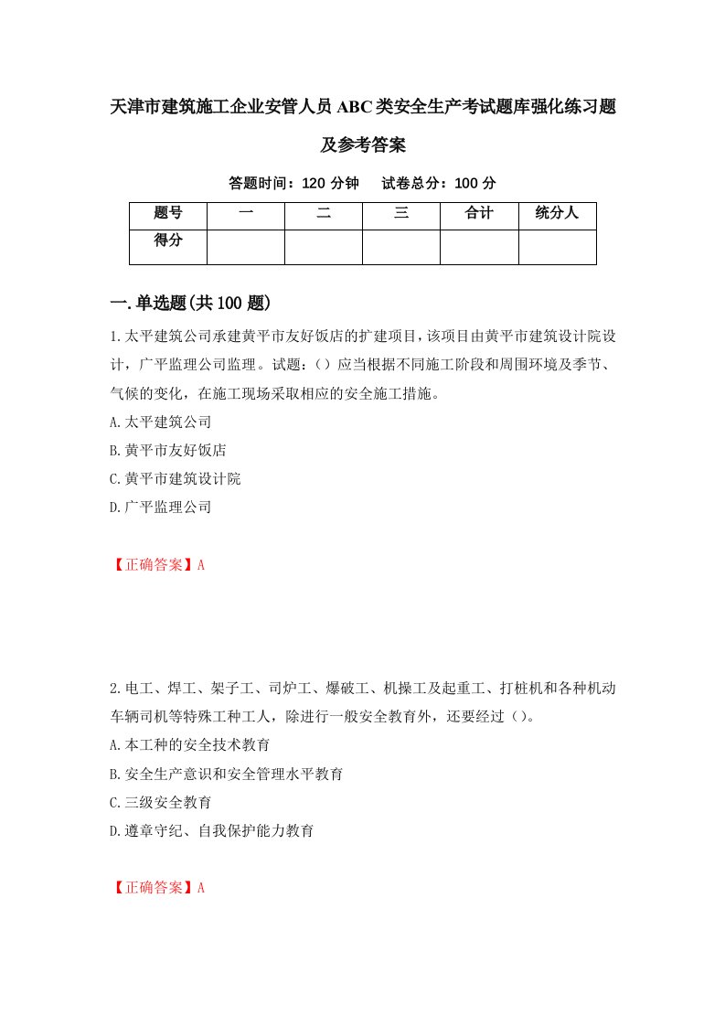 天津市建筑施工企业安管人员ABC类安全生产考试题库强化练习题及参考答案99