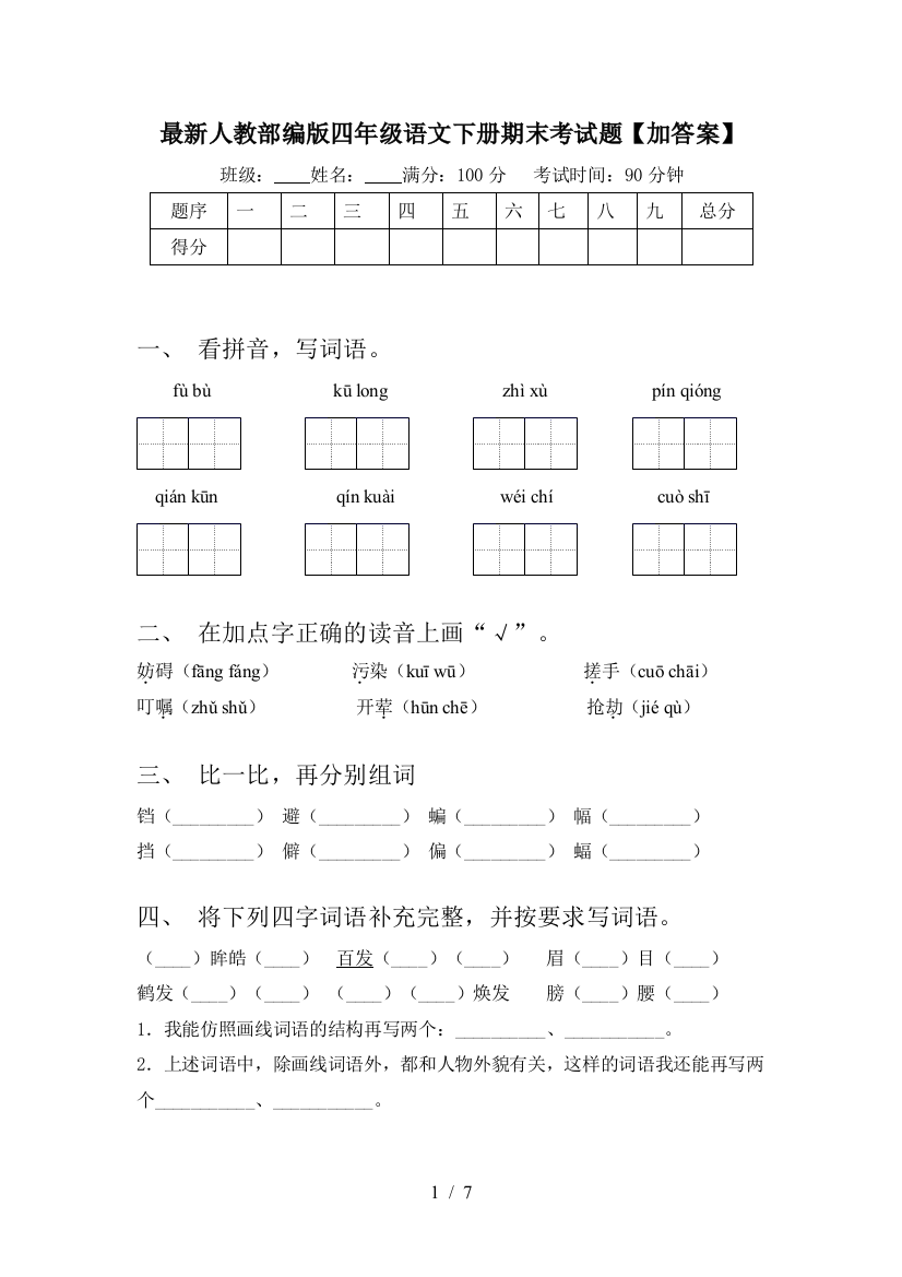 最新人教部编版四年级语文下册期末考试题【加答案】