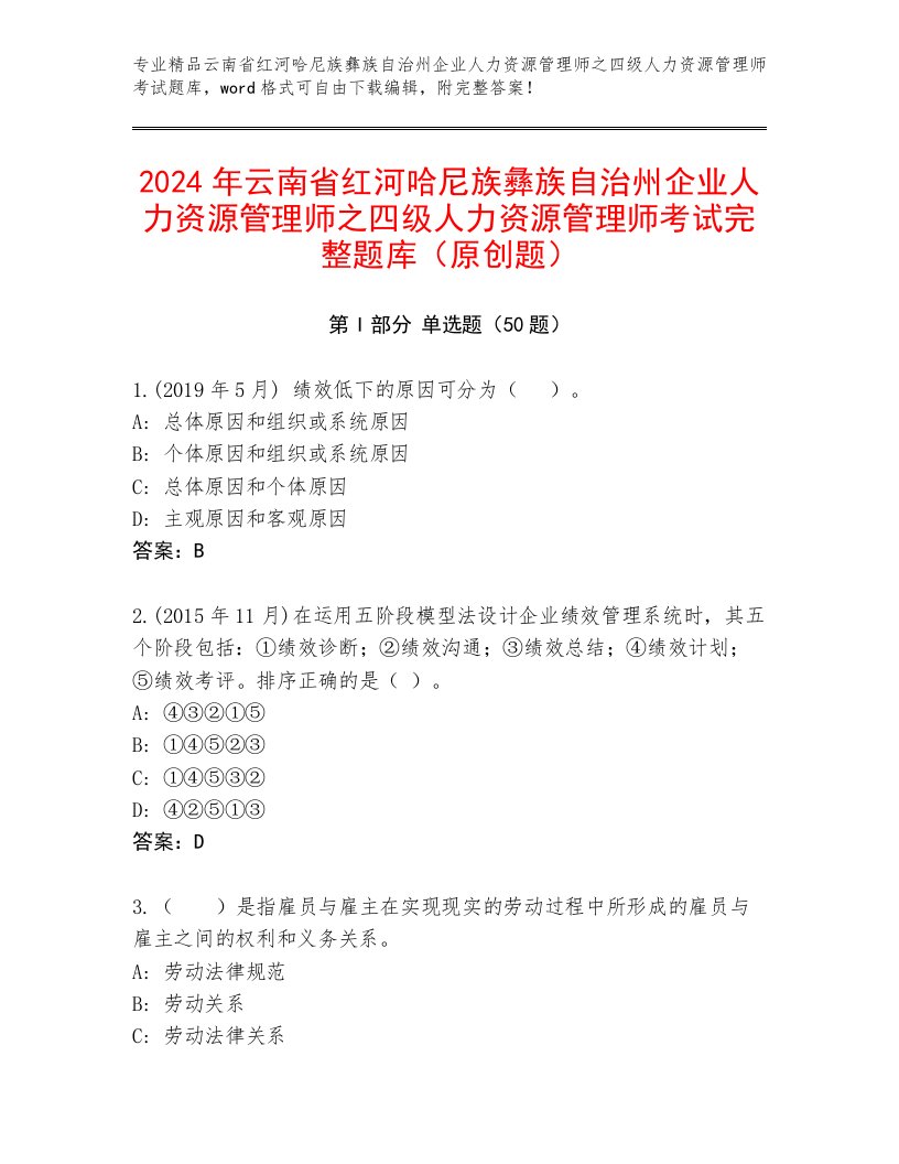 2024年云南省红河哈尼族彝族自治州企业人力资源管理师之四级人力资源管理师考试完整题库（原创题）