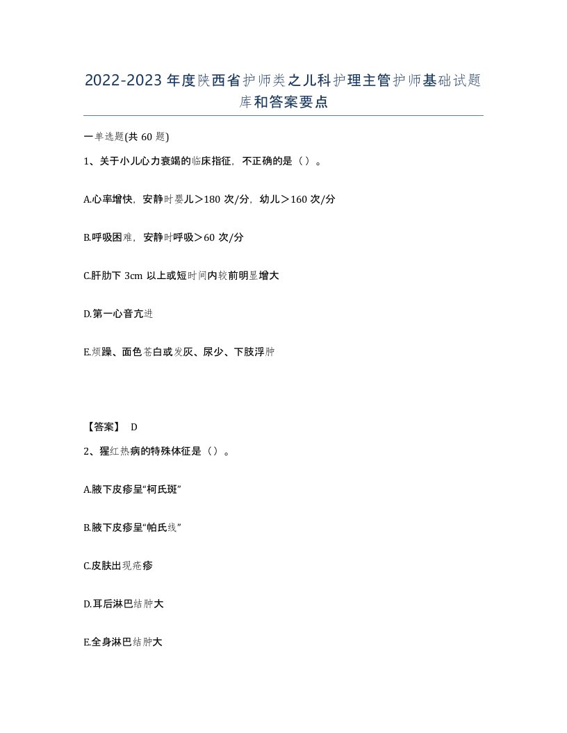 2022-2023年度陕西省护师类之儿科护理主管护师基础试题库和答案要点