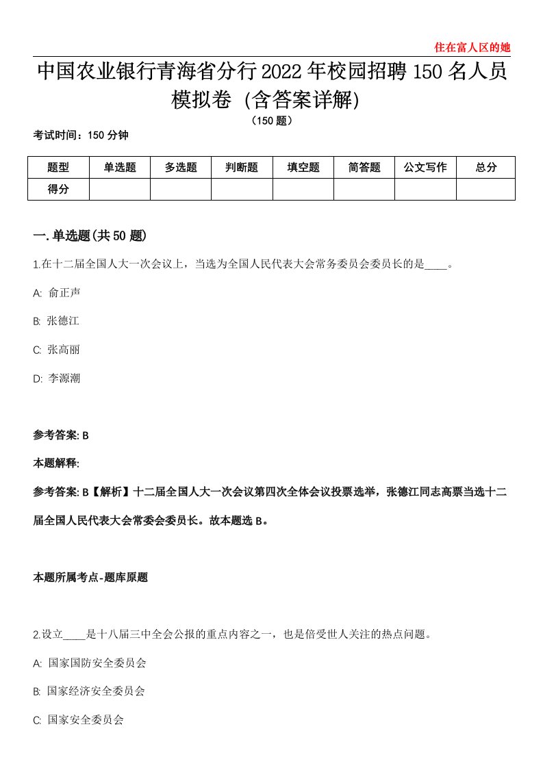 中国农业银行青海省分行2022年校园招聘150名人员模拟卷第22期（含答案详解）