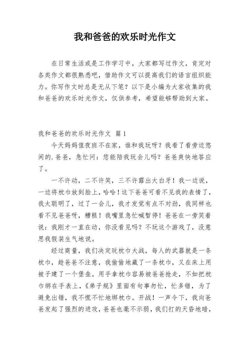 我和爸爸的欢乐时光作文