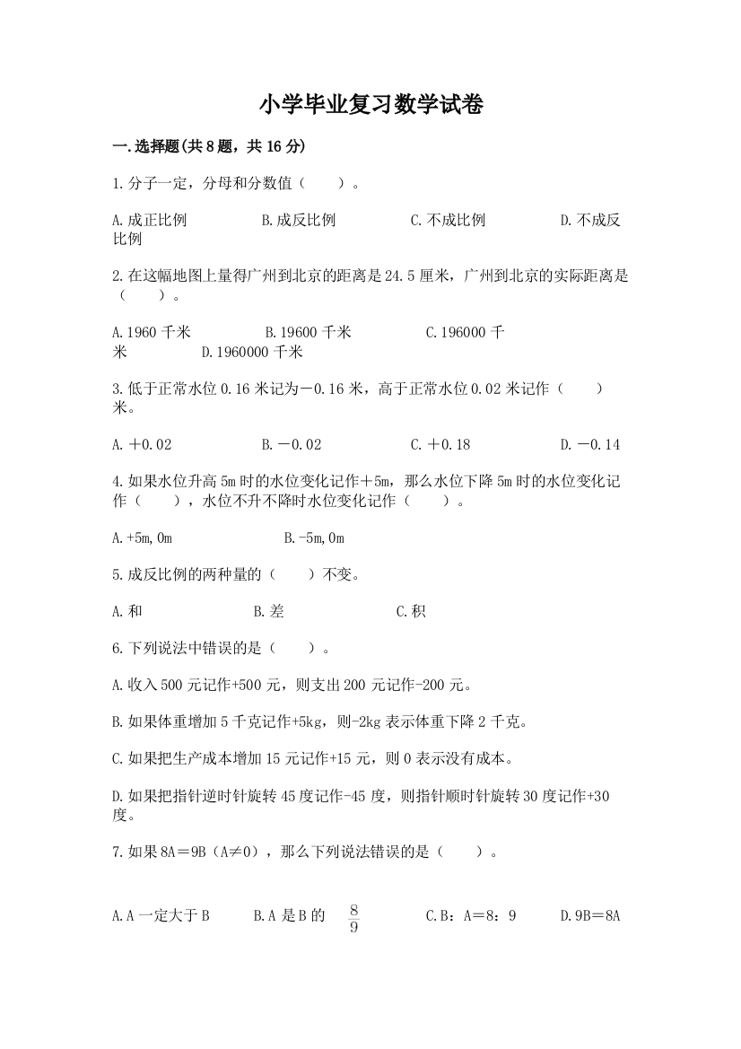 小学毕业复习数学试卷（全国通用）