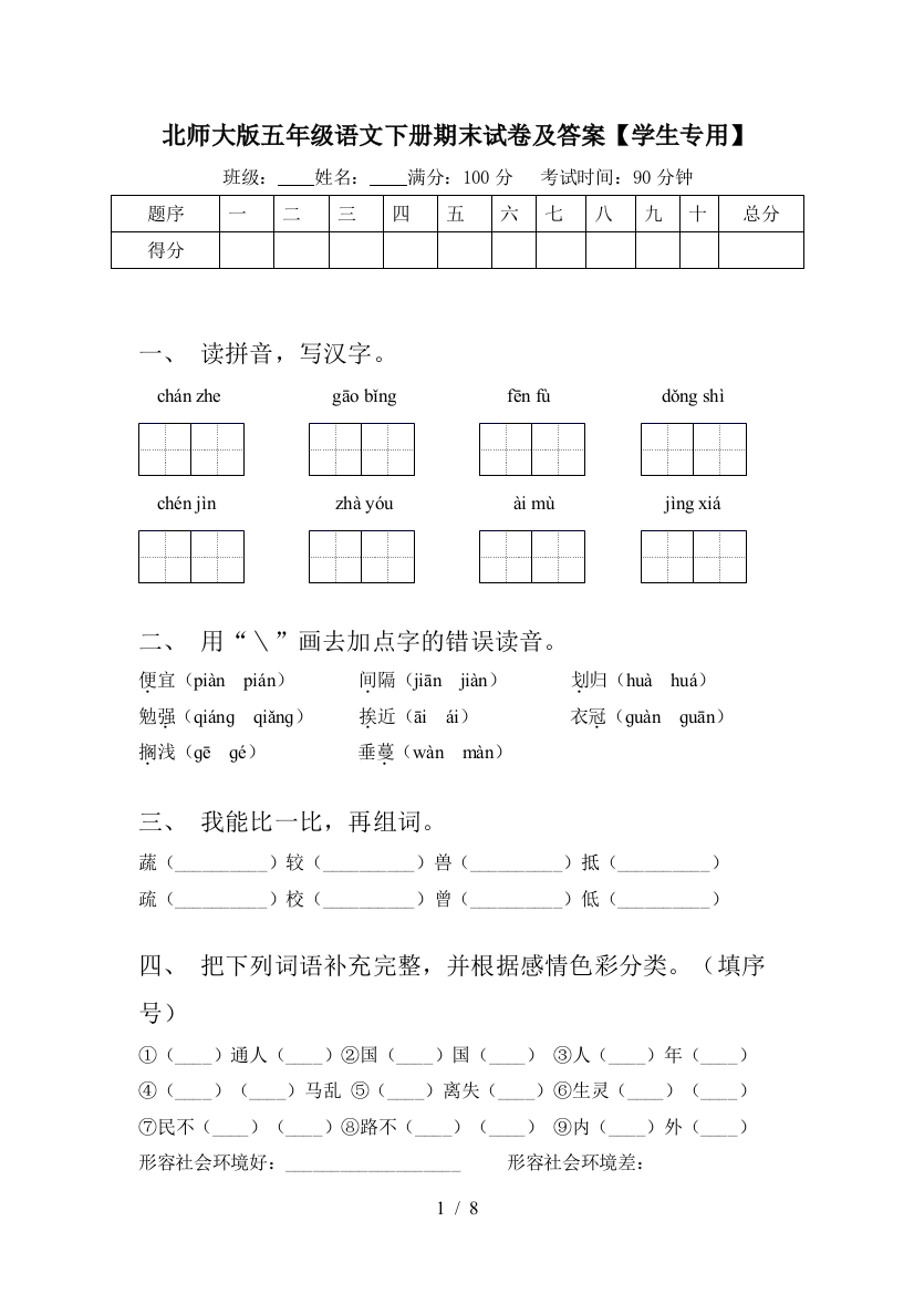 北师大版五年级语文下册期末试卷及答案【学生专用】