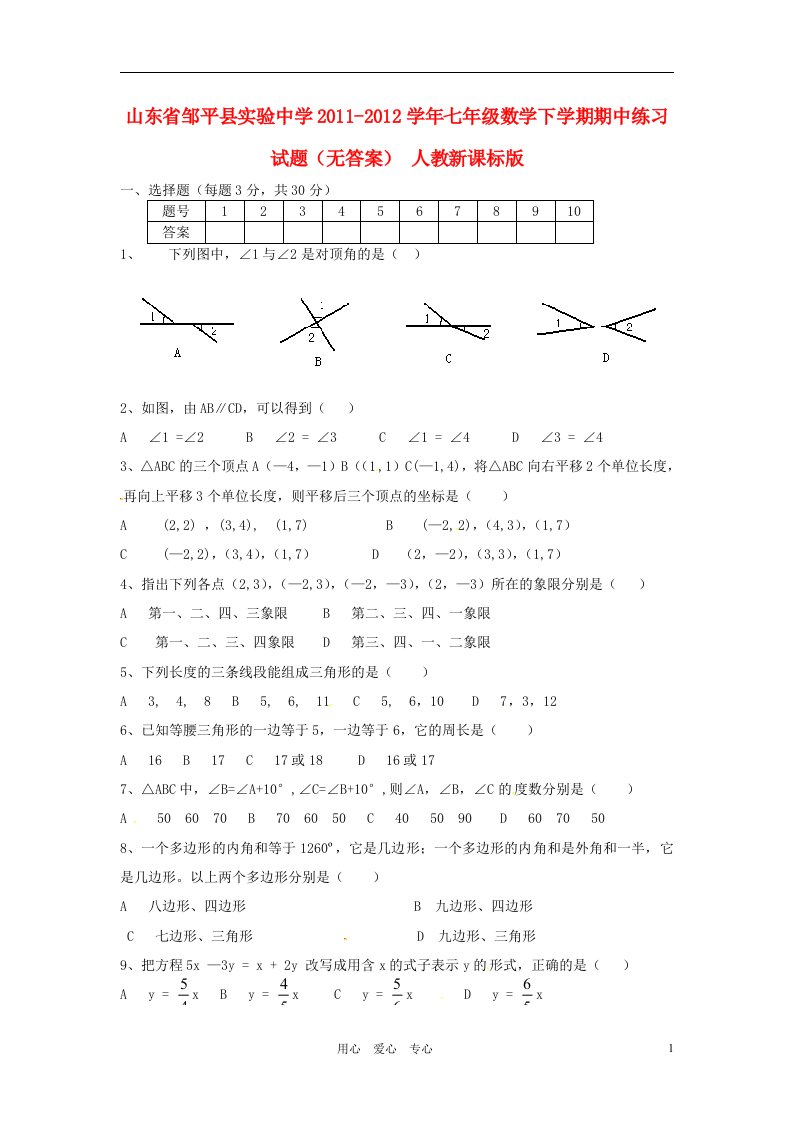 山东省邹平县实验中学2011-2012学年七年级数学下学期期中练习试题无答案人教新课标版