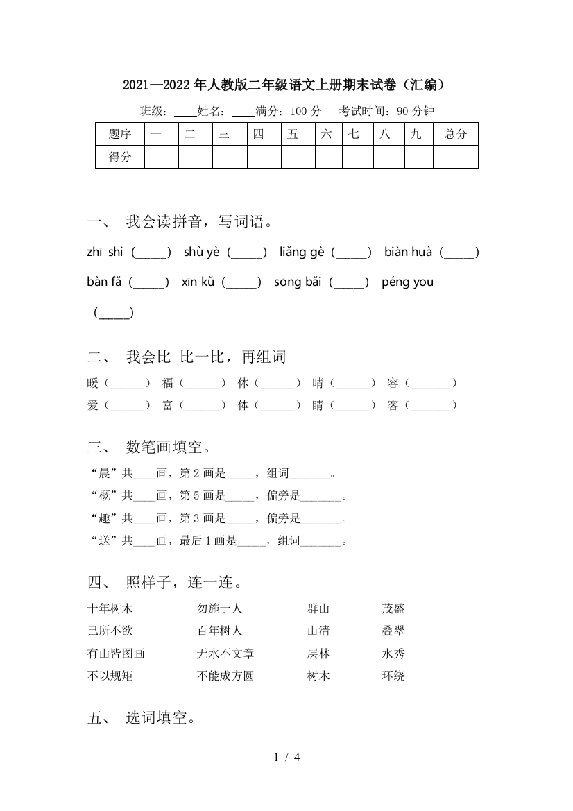 2021—2022年人教版二年级语文上册期末试卷(汇编)