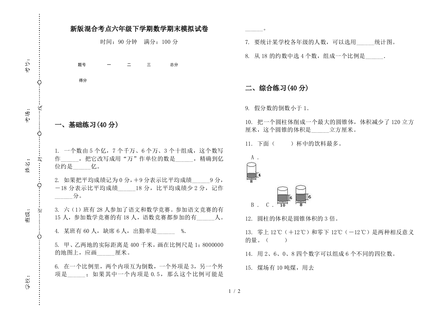 新版混合考点六年级下学期数学期末模拟试卷