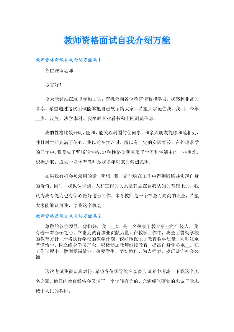 教师资格面试自我介绍万能