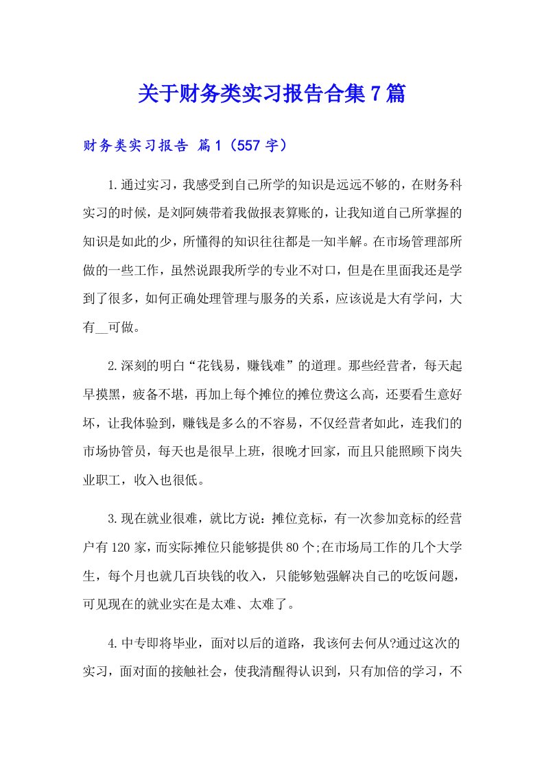 关于财务类实习报告合集7篇