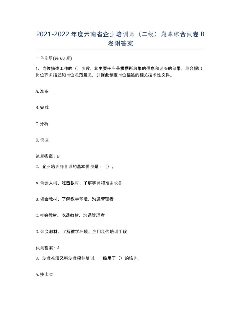 2021-2022年度云南省企业培训师二级题库综合试卷B卷附答案