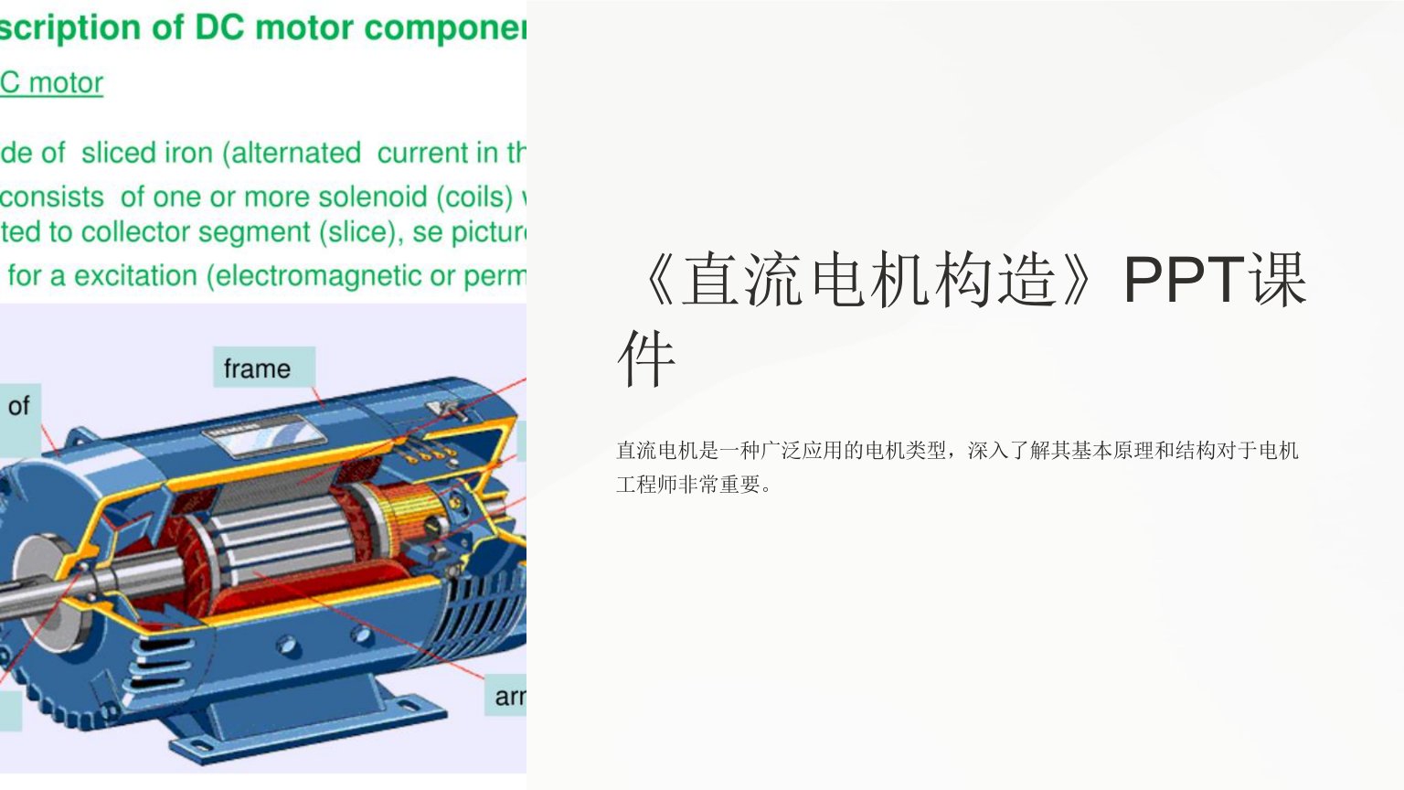 《直流电机构造》课件