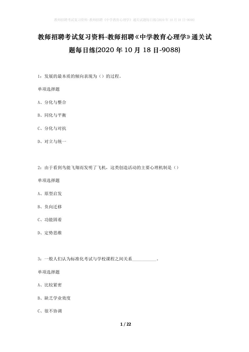 教师招聘考试复习资料-教师招聘中学教育心理学通关试题每日练2020年10月18日-9088