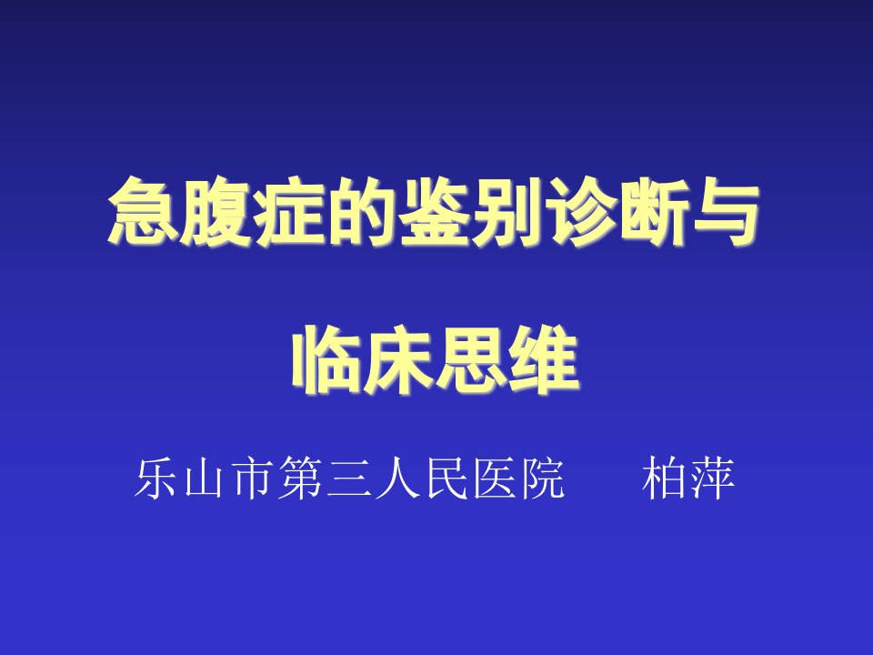 急腹症的鉴别诊断与临床思维ppt