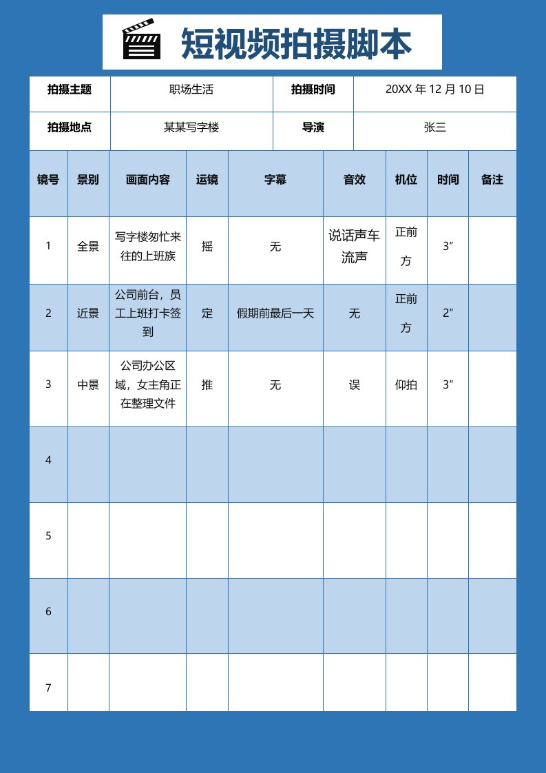 精品文档-通用短视频拍摄脚本模板