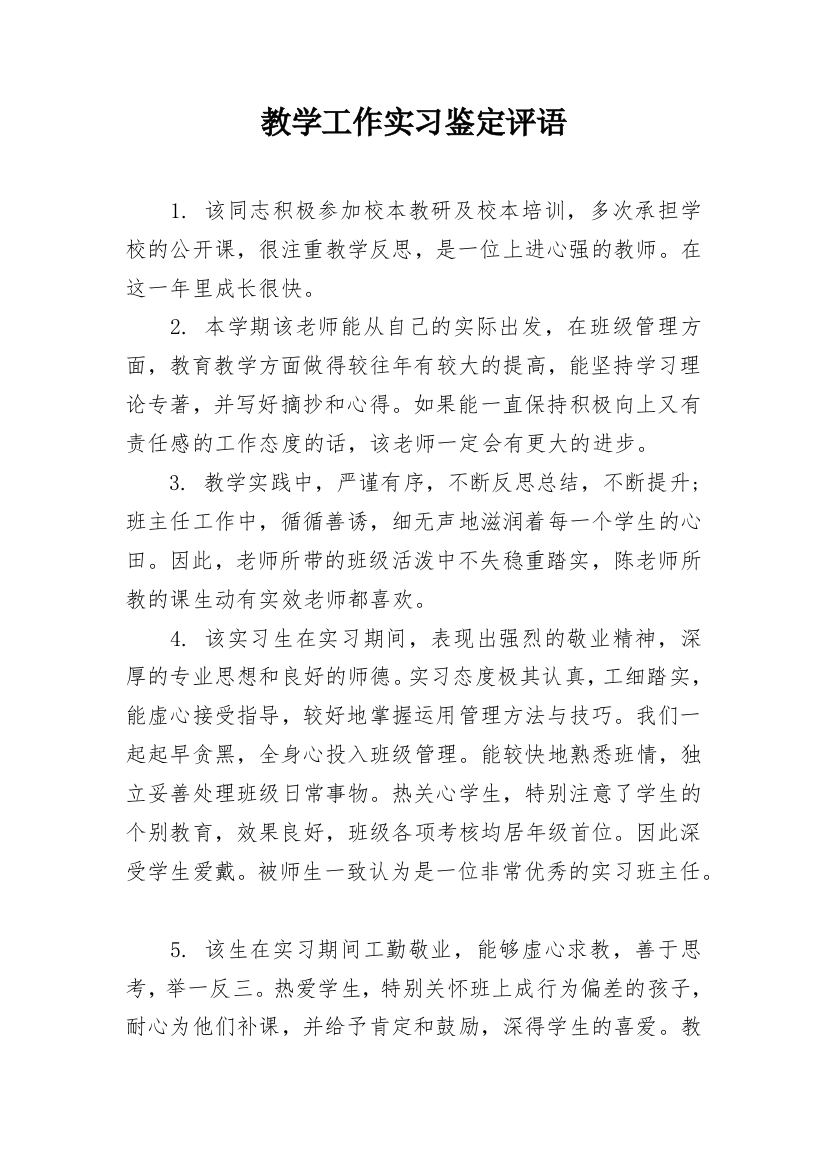 教学工作实习鉴定评语