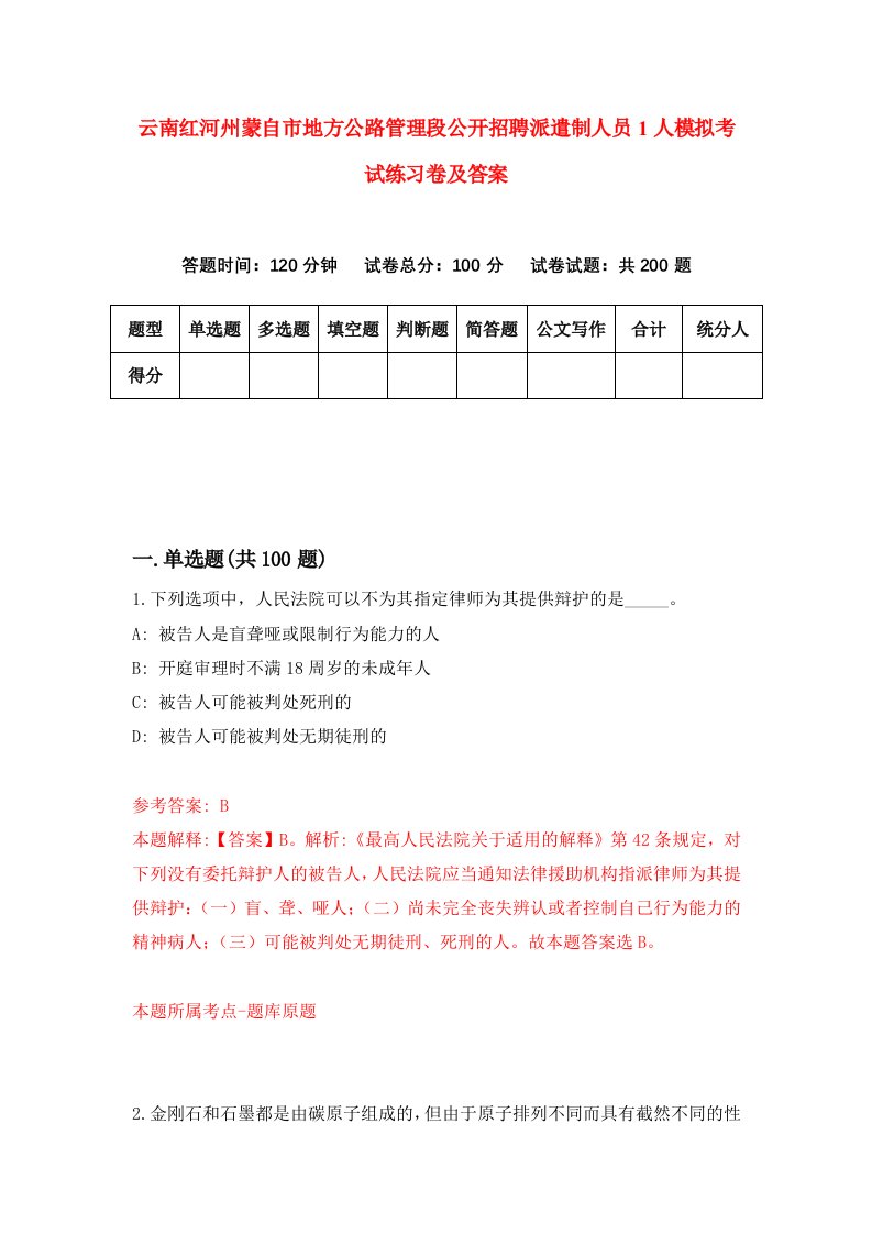 云南红河州蒙自市地方公路管理段公开招聘派遣制人员1人模拟考试练习卷及答案第1套