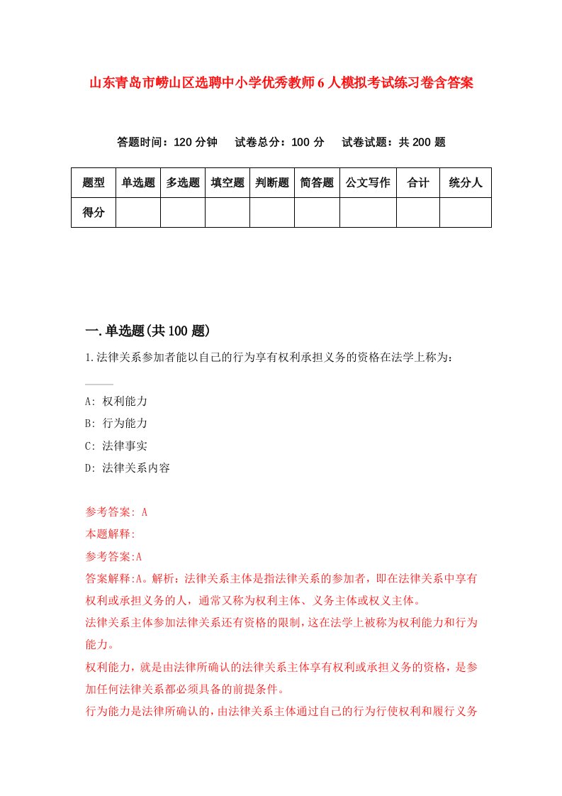 山东青岛市崂山区选聘中小学优秀教师6人模拟考试练习卷含答案第5卷