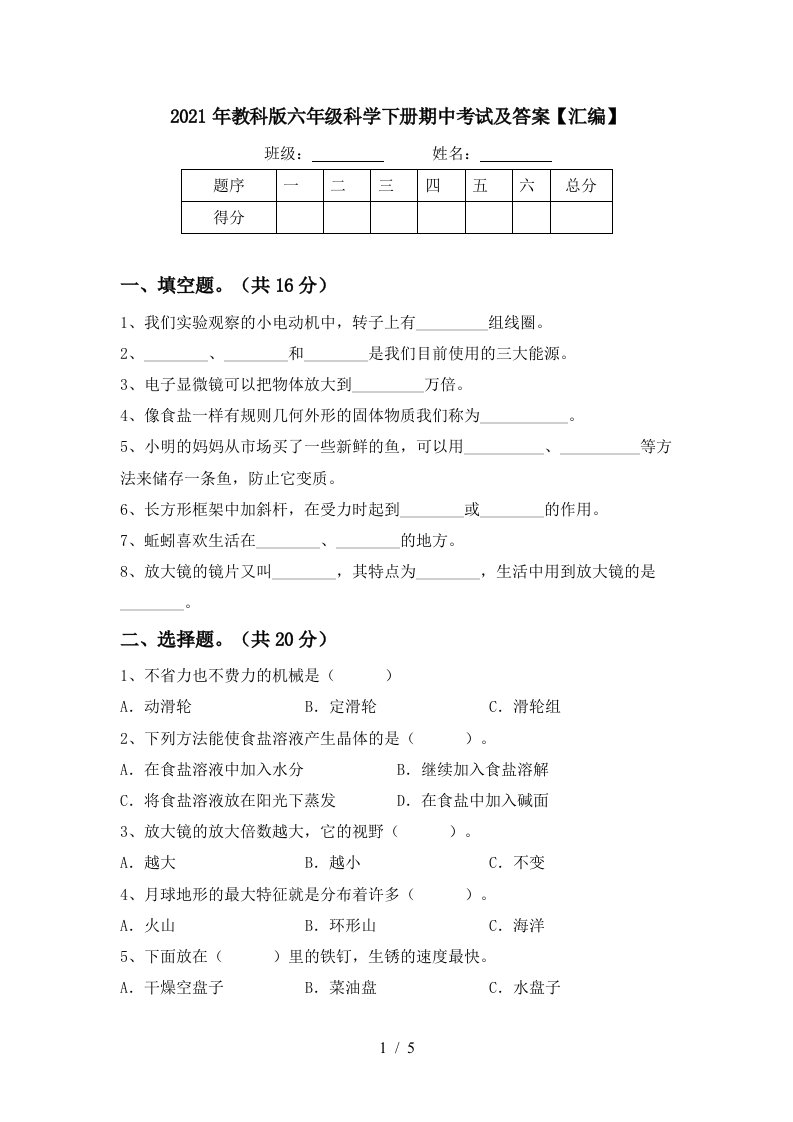 2021年教科版六年级科学下册期中考试及答案汇编