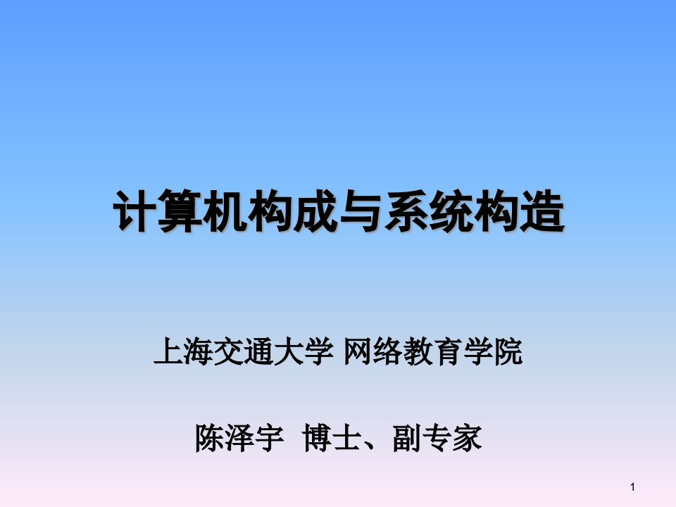 计算机组成与系统结构培训课件