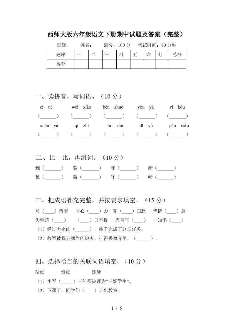 西师大版六年级语文下册期中试题及答案完整