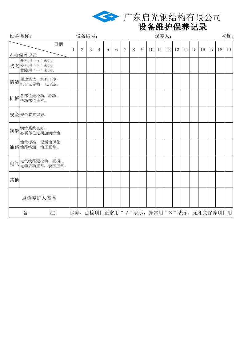 设备维护记录表