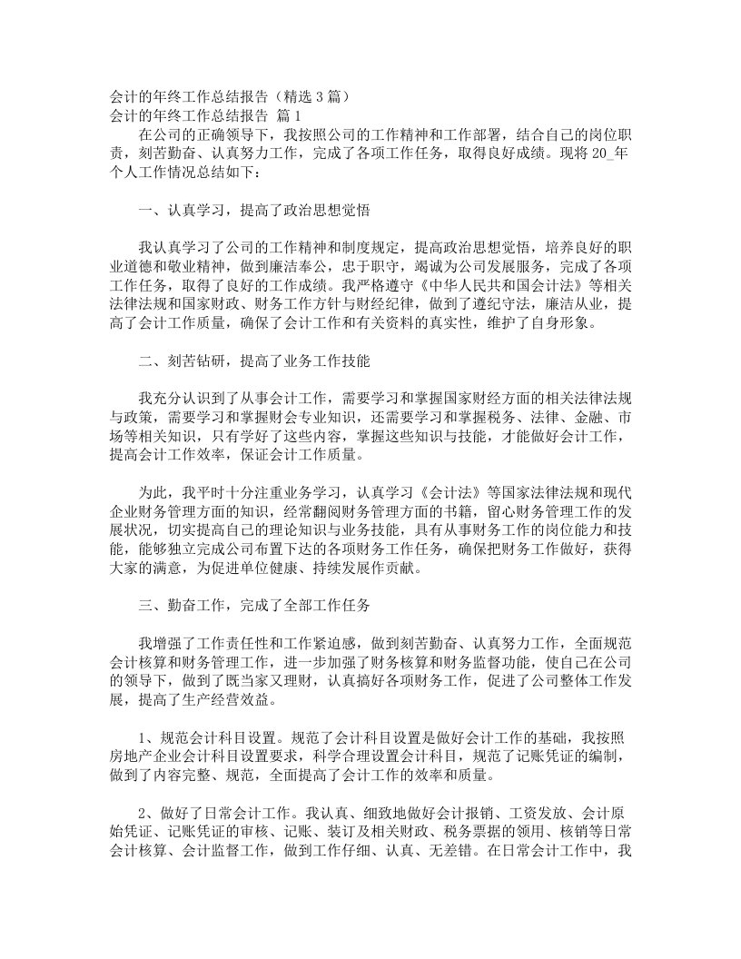 会计的年终工作总结报告（精选3篇）