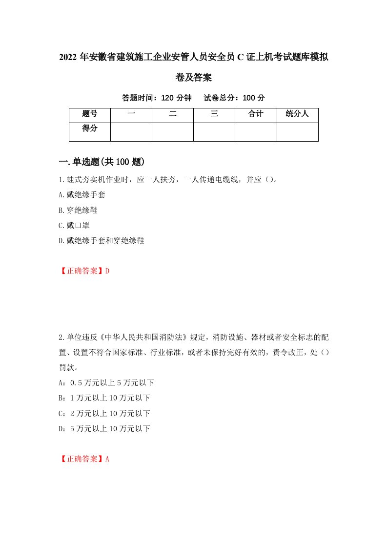 2022年安徽省建筑施工企业安管人员安全员C证上机考试题库模拟卷及答案第13卷