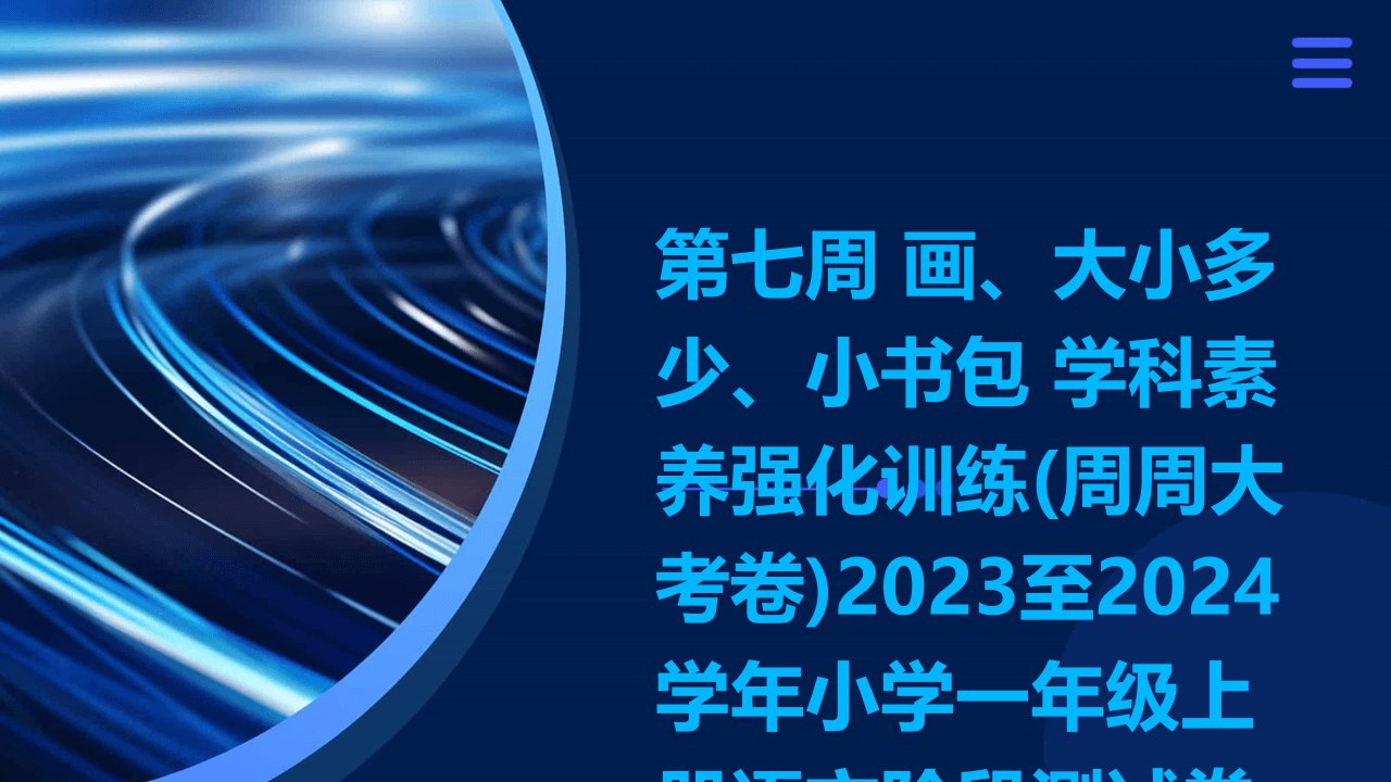 第七周+画、大小多少、小书包+学科素养强化训练(周周大考卷)2023至2024学年小学一年级上册语文阶段测试卷(统编版)