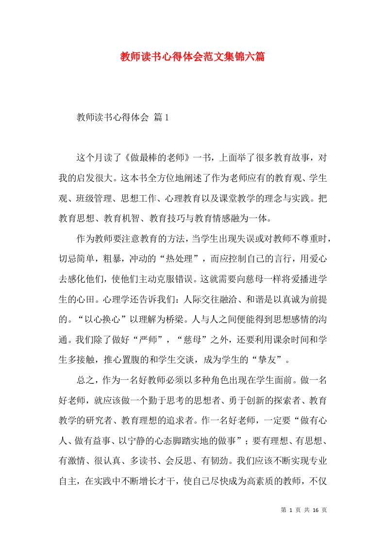 教师读书心得体会范文集锦六篇