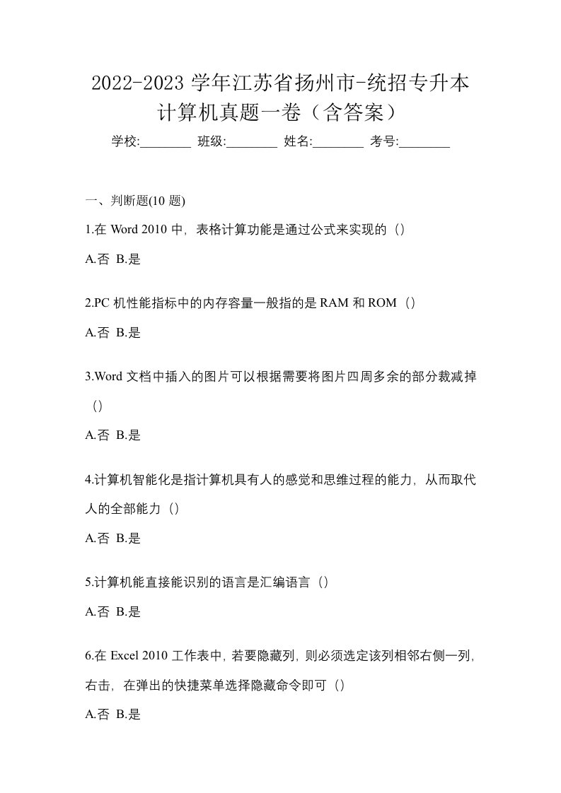 2022-2023学年江苏省扬州市-统招专升本计算机真题一卷含答案