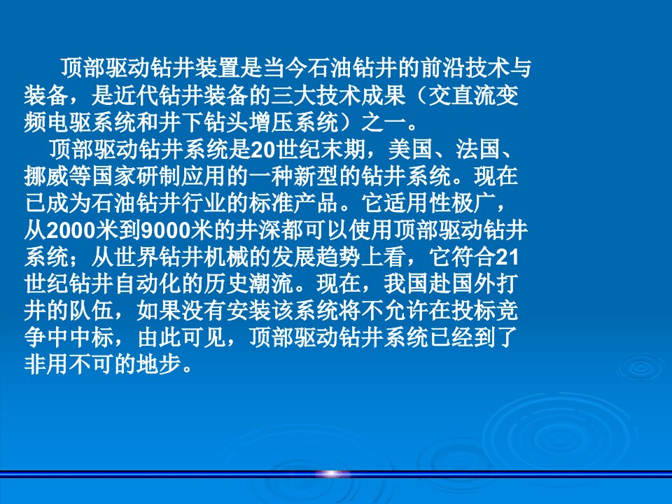 《顶部驱动钻井系统》PPT课件