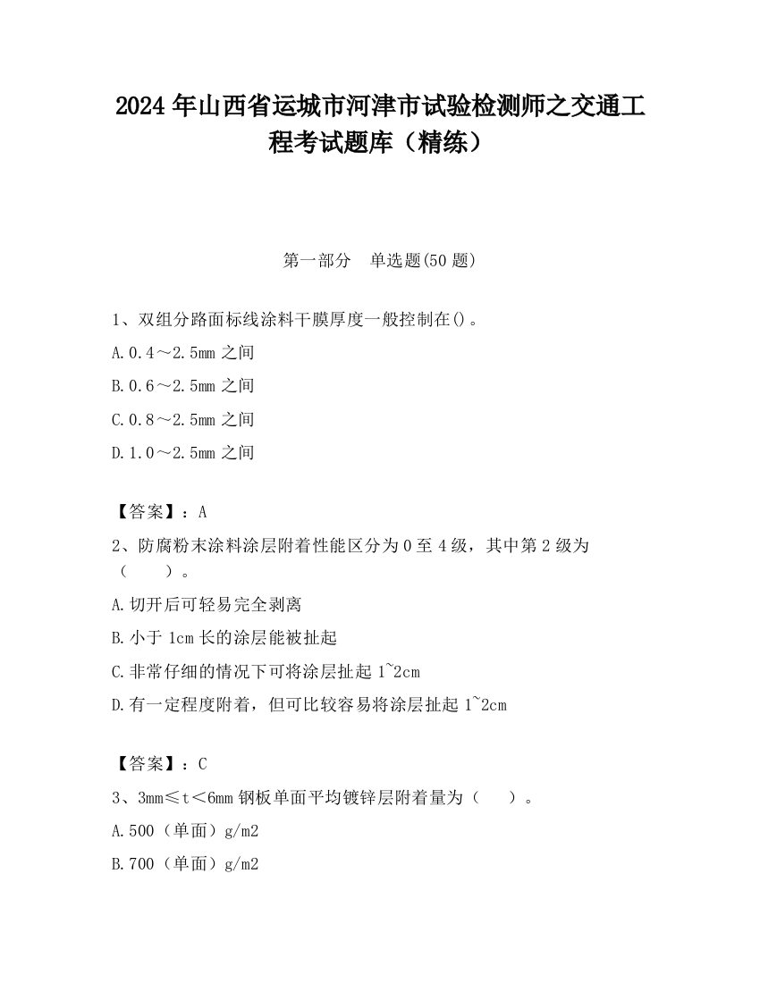 2024年山西省运城市河津市试验检测师之交通工程考试题库（精练）