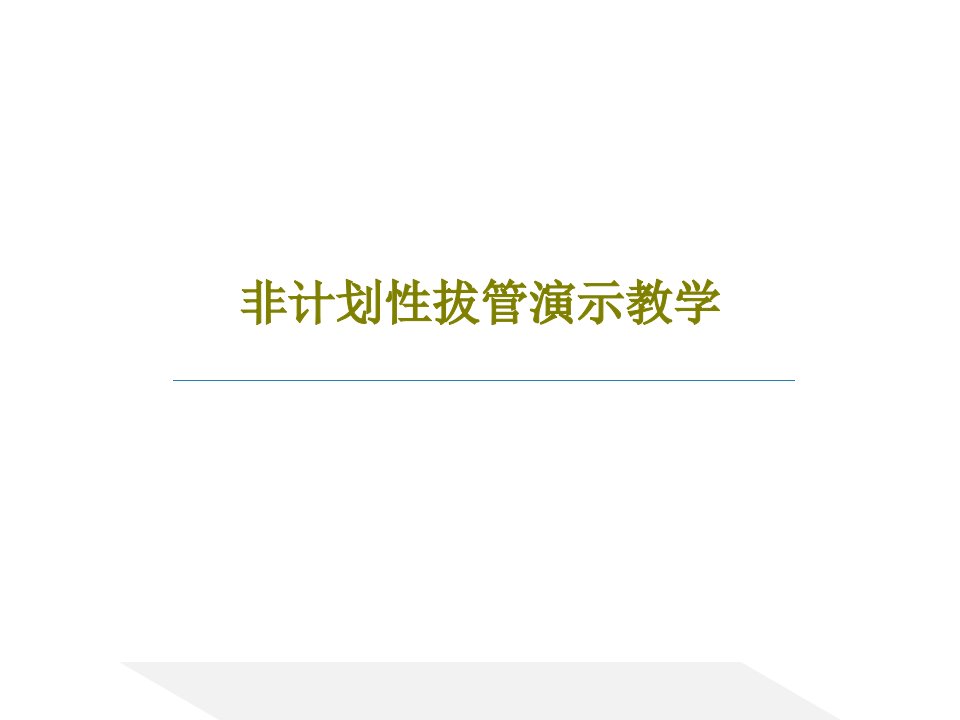 非计划性拔管演示教学共49页