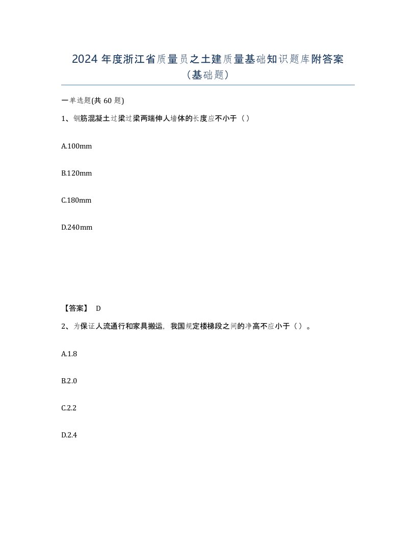 2024年度浙江省质量员之土建质量基础知识题库附答案基础题