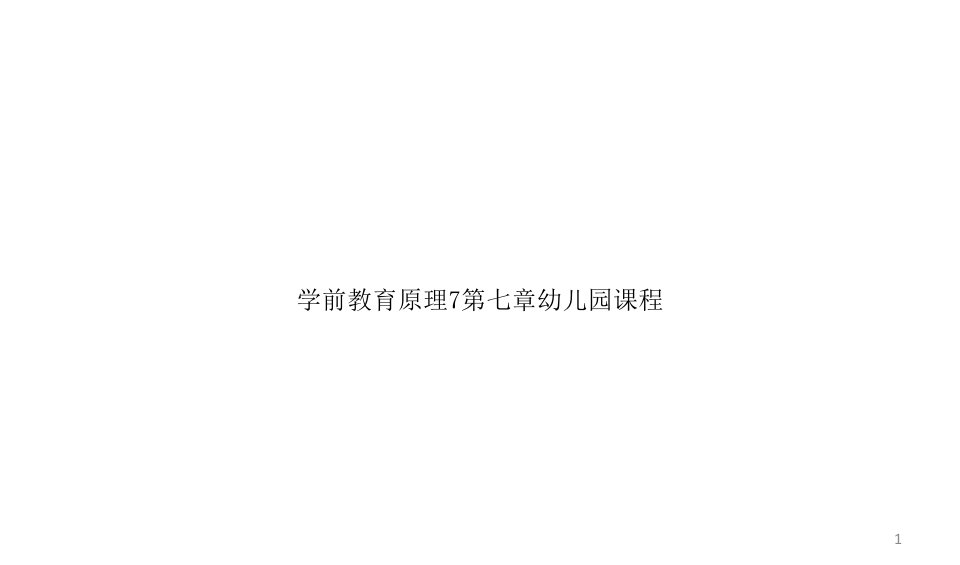 学前教育原理7第七章幼儿园课程课件