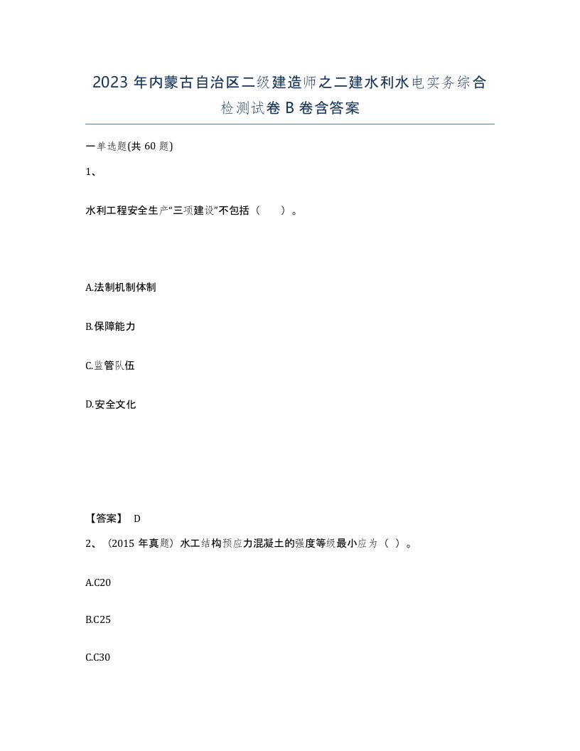 2023年内蒙古自治区二级建造师之二建水利水电实务综合检测试卷B卷含答案