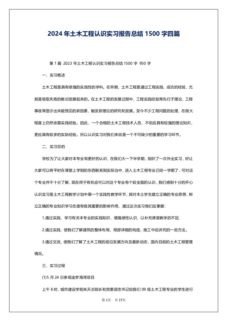 2024年土木工程认识实习报告总结1500字四篇